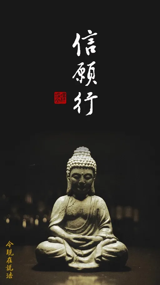 專心持念「阿彌陀佛」萬德洪名，期生淨土