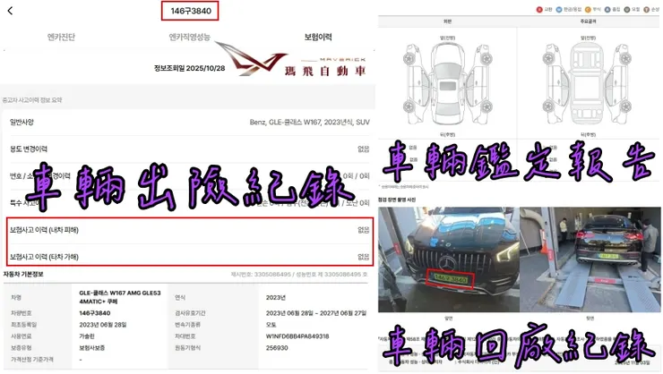 韓規BENZ W167 AMG GLE53 4MATIC+ Coupe外匯車車況確認：出險紀錄、鑑定報告、車輛回廠紀錄。