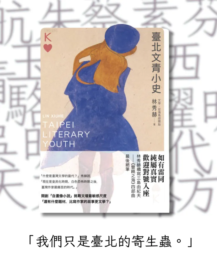 《臺北文青小史》／林秀赫著／聯合文學出版