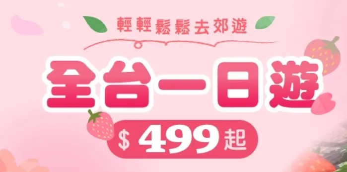 東南旅遊【全台一日遊】$499起