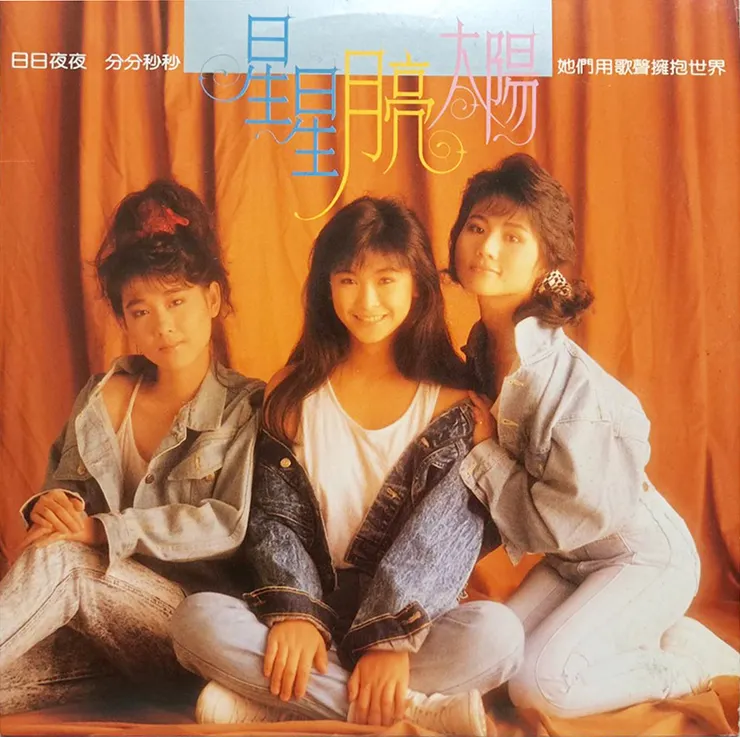 星星月亮太陽首張專輯《我有自己的路走》