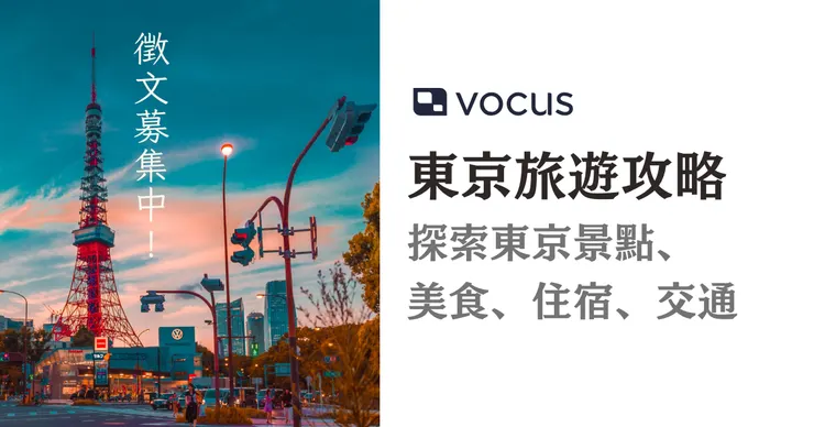 vocus|新世代的創作平台