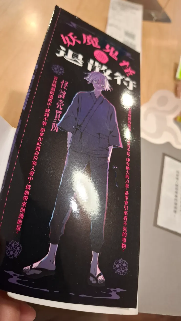 書尾的妖魔鬼怪退散符。其實就是書籤嘛！雖然這麼想，不過閱讀中適當休息確實有助整理思緒。這樣說起來，書籤也算是一種保平安符吧？