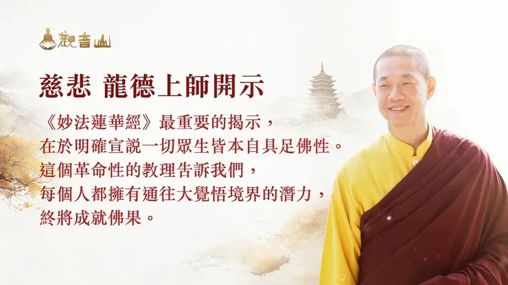 慈悲 龍德上師!~宣說妙法蓮華經功德