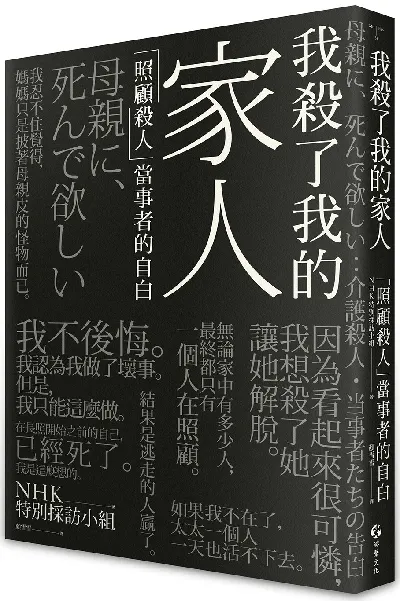 我殺了我的家人：「照顧殺人」當事者的自白
