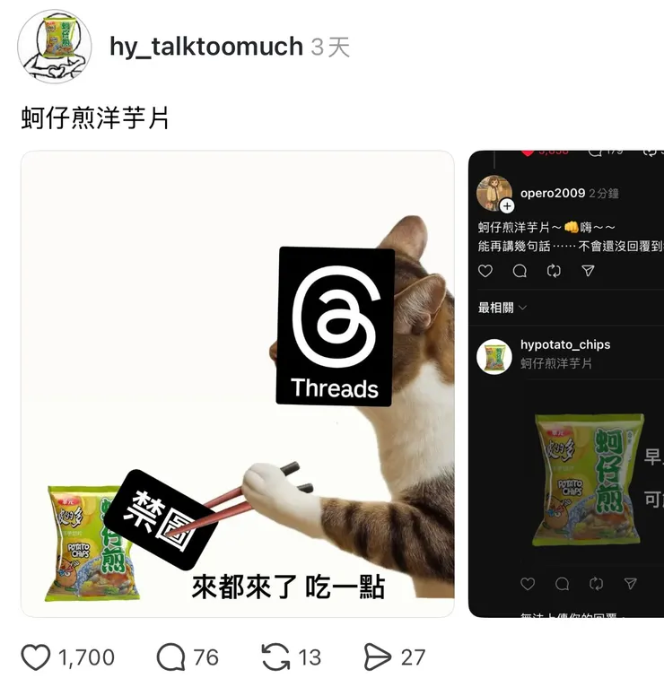 蚵仔煎洋芋片主帳號被禁言後,用子帳號繼續結合當紅的「你好,我吃一點」梗和網友互動