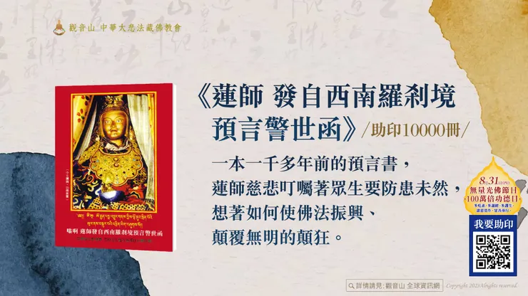 《蓮師 發自西南羅剎境預言警世函》助印10000冊