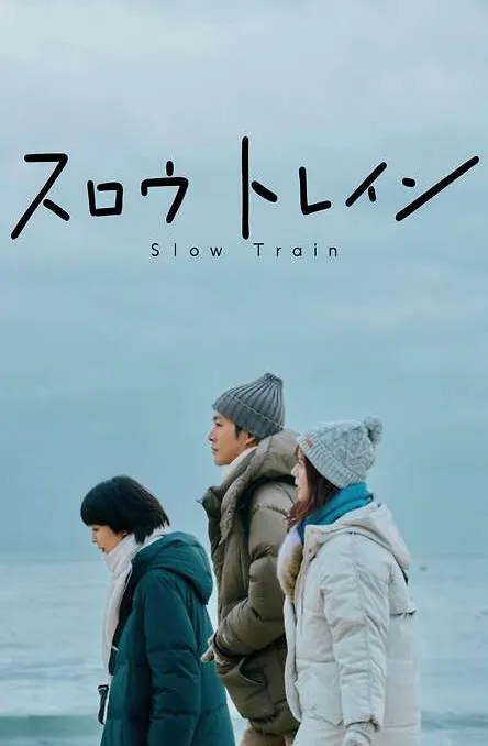 慢行列車poster
