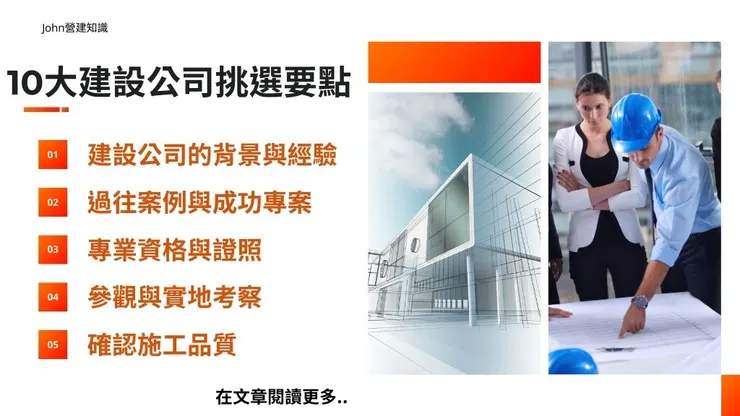 建設公司是什麼?10大建設公司推薦挑選要點和與營造公司差別2