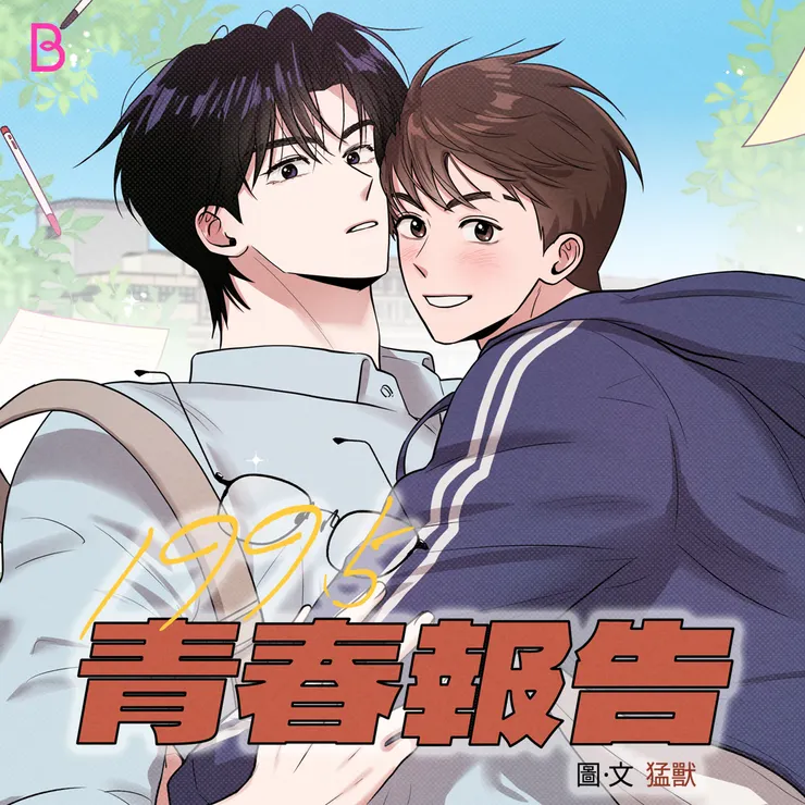 《1995青春報告》