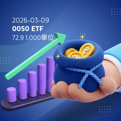 進場跟買0050｜十年0050目標計劃