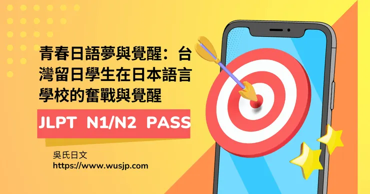 青春日語夢與覺醒:台灣留日學生在日本語言學校的奮戰與覺醒