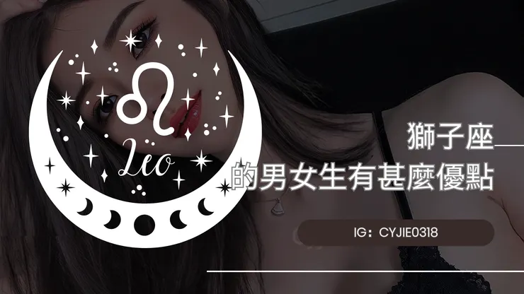 CYJIE|獅子座的男女生有甚麼優點