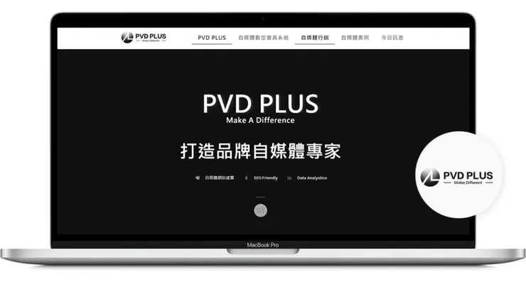 Wordpress網站建置廠商推薦 -PVD PLUS—自媒體與個人品牌網站設計