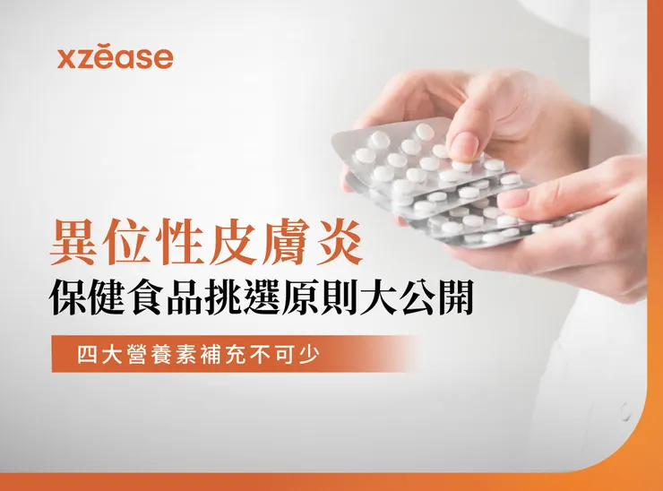 異位性皮膚炎保健食品挑選原則
