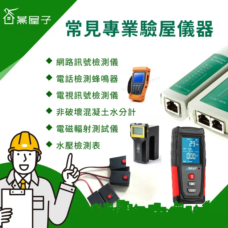 桃園驗屋推薦.中壢驗屋推薦.科技驗屋