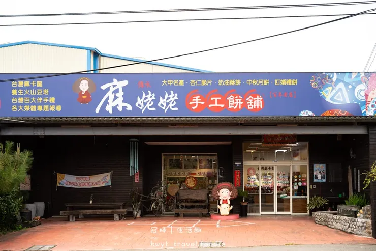 [台中大甲伴手禮]麻姥姥手工餅舖，媽祖欽點的供品？麻荖盆花供佛美翻天，傳承五代百年手藝，過年限定木盒、抹茶口味必搶，2026禮盒推薦