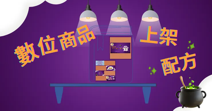 數位商品_上架_配方