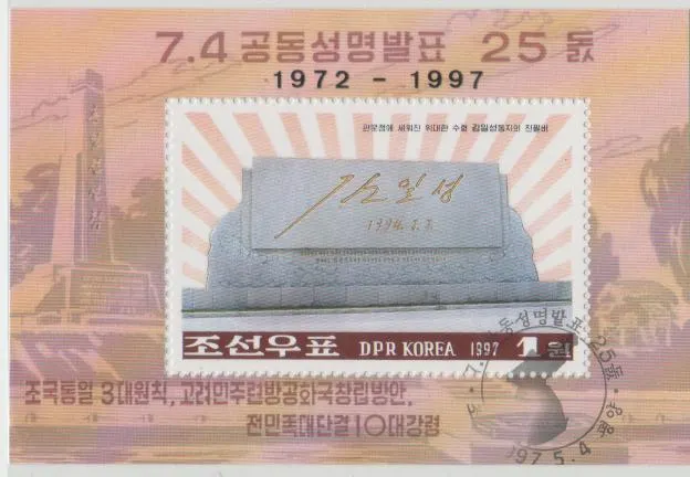 朝鮮板門店金日成主席題字碑郵票小全張