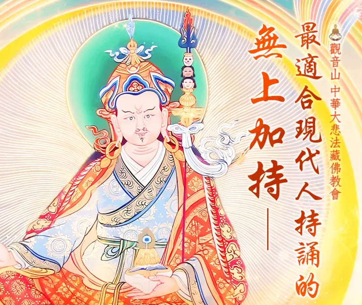 在末法世代時祈禱 蓮師非常殊勝靈感，時刻祈禱 蓮師、稱誦心咒，不論遇到任何違緣或阻礙，都不會中斷趣向正道的善念，慧命得以延續永存，終至圓成菩提。