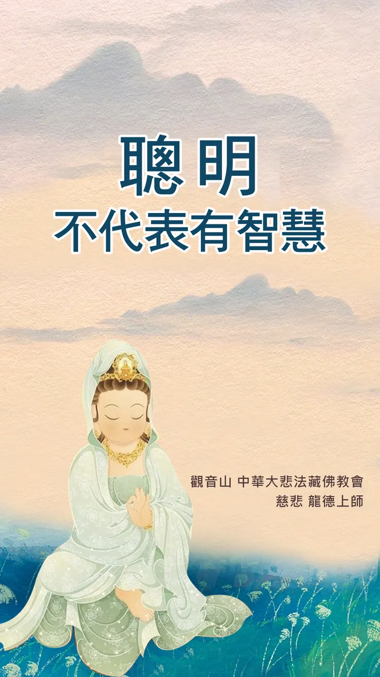 慈悲 龍德上師開示：聰明不代表有智慧