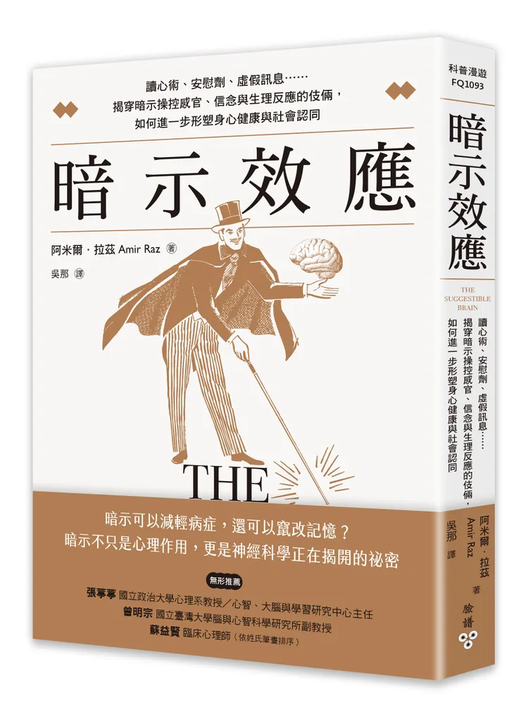 臉譜出版《暗示效應》讀心術、安慰劑、虛假訊息……揭穿暗示操控感官、信念與生理反應的伎倆，如何進一步形塑身心健康與社會認同