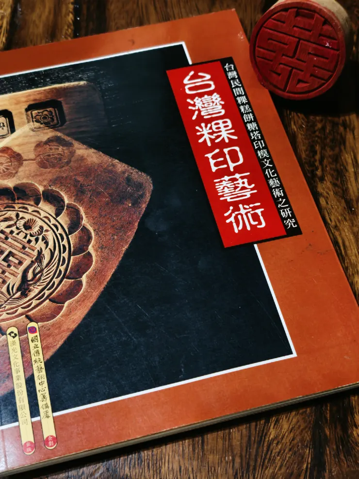 就像投資前要看財報，                                                                這本書是我踏入糕餅模世界時的第一本工具書。                                          推薦給想從一枚模具，讀懂台灣生活的人。