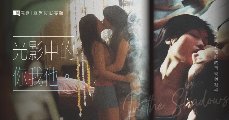 《釀電影》十月專題「亞洲同志專題｜光影中的你我他：亞洲同志電影的再現與凝視」