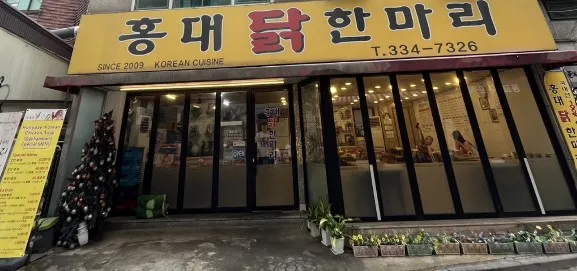 ▲홍대닭한마리