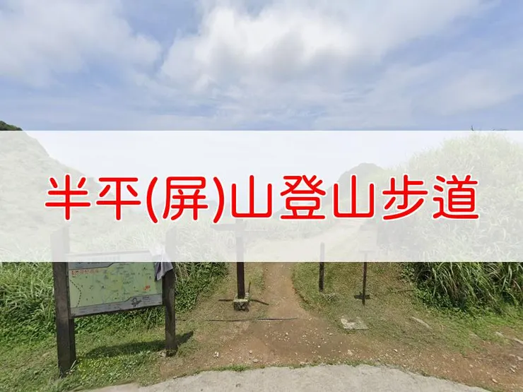 【新北】半平(屏)山登山步道 | 全長里程：單程0.8公里 | 難易度：低