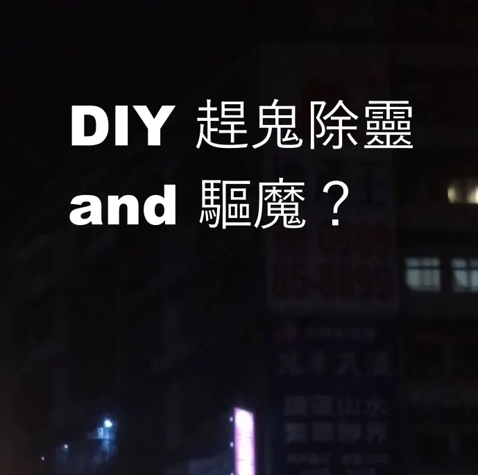 DIY 趕鬼？