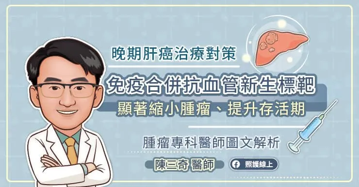 晚期肝癌治療對策，免疫合併抗血管新生標靶顯著縮小腫瘤、提升存活期，腫瘤專科醫師圖文解析