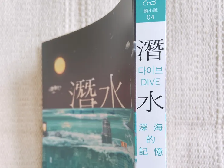 人類的記憶就像深海,潛入挖掘後,未竟的往昔將成為全新開始的跳板