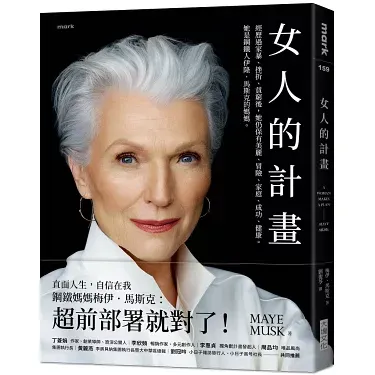 女人的計畫（作者： 梅伊・馬斯克.大塊文化出版） 