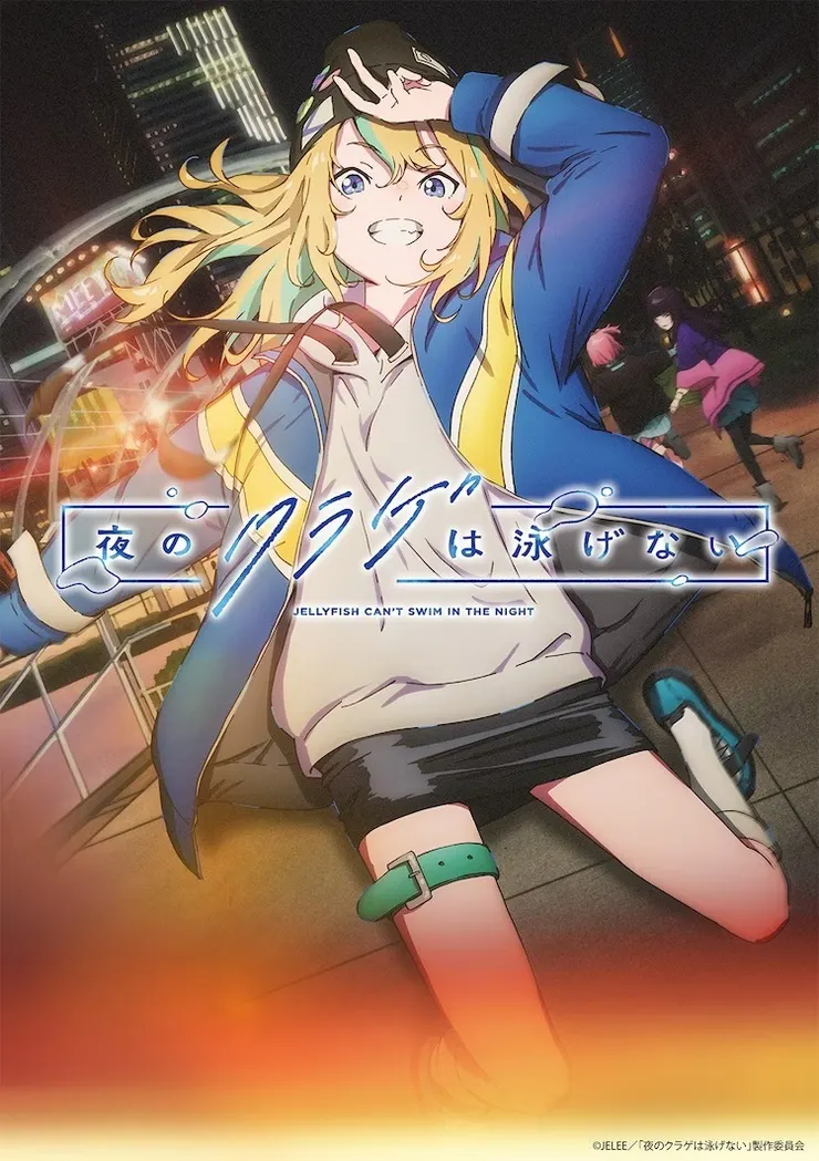 動畫《夜晚的水母不會游泳》主視覺海報。