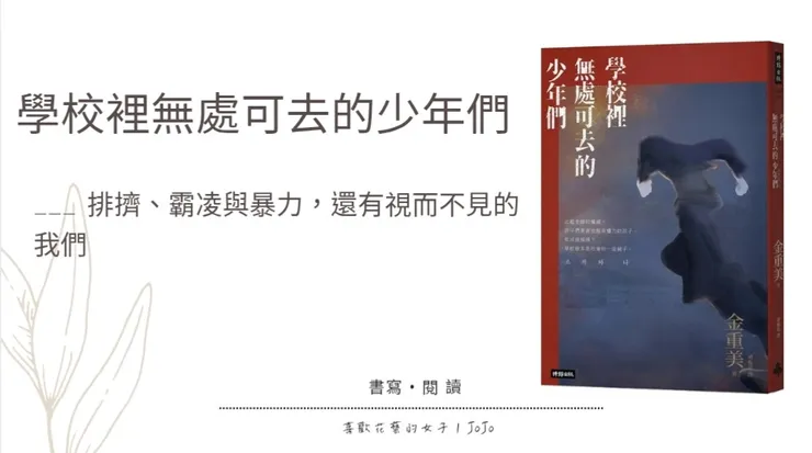 學校裡無處可去的少年們