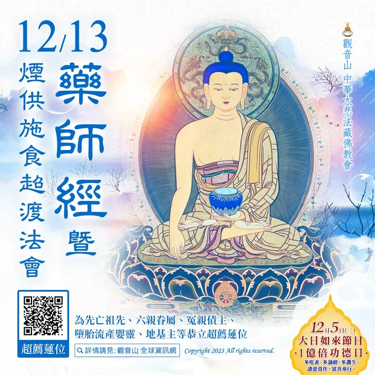 觀音山 《藥師經》暨煙供施食超渡法會