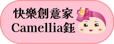 《快樂創意家》●Camellia鈺○