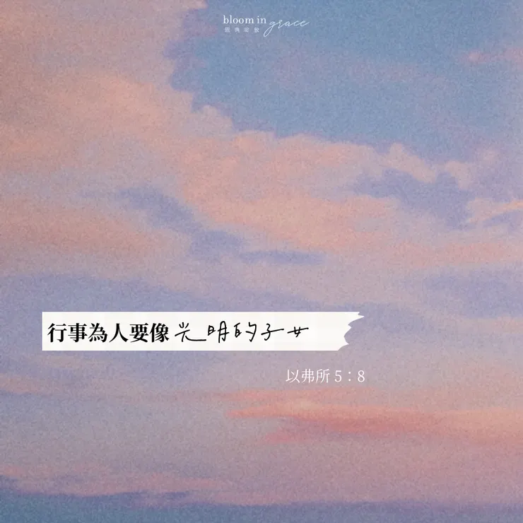@恩典綻放 Bloom In Grace