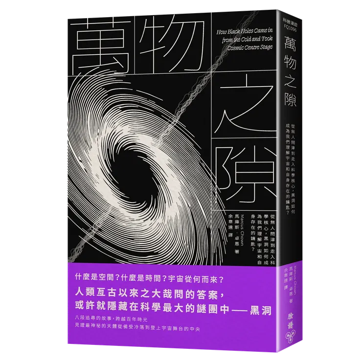 臉譜出版《#萬物之隙》從無人問津到走入科學核心,黑洞如何成為我們理解宇宙和自身存在的鑰匙?