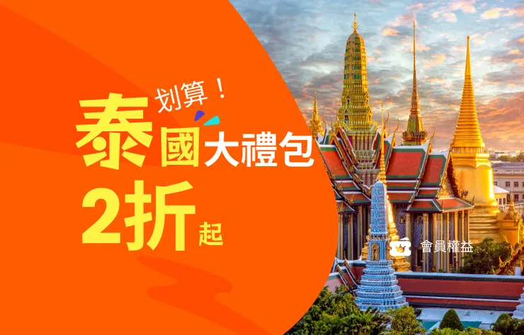 泰划算大禮包2折起｜klook優惠碼