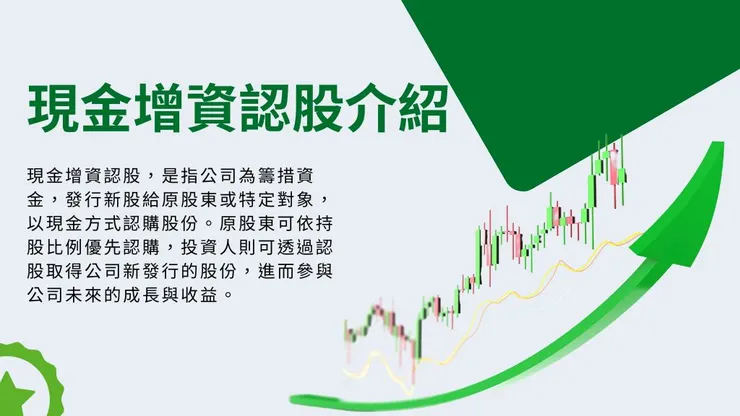 增資是什麼?介紹現金增資認股、原因與流程與及公司增資好處6