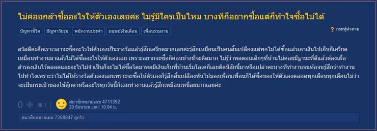 【原文】Pantip-ไม่ค่อยกล้าซื้ออะไรให้ตัวเองเลยค่ะ ไม่รู้มีใครเป็นไหม บางทีก็อยากซื้อแต่ก็ทำใจซื้อไม่ได้