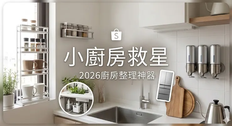 2026年5款必買「廚房整理神器」