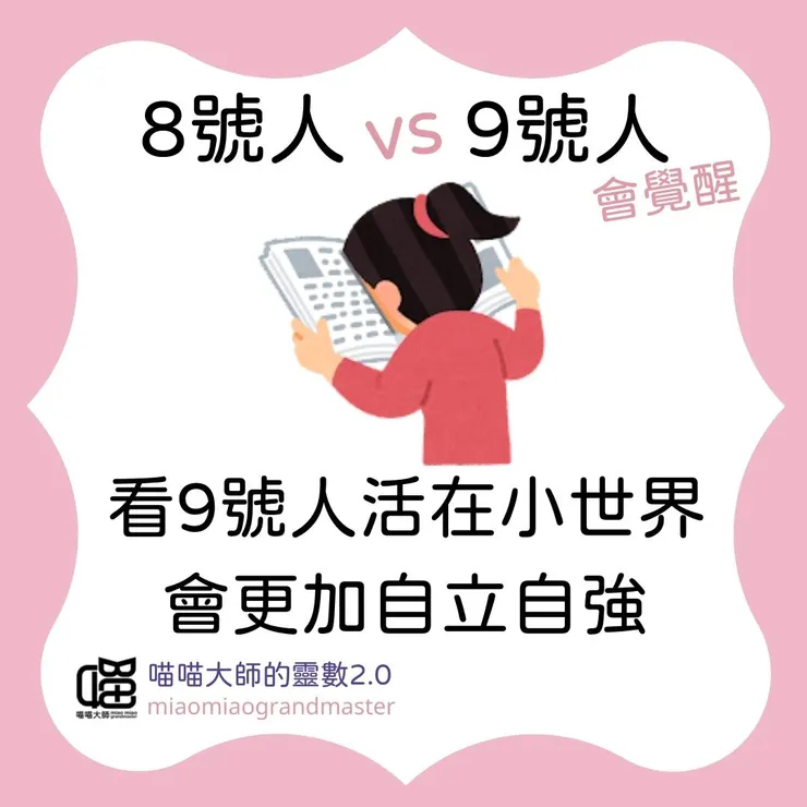 生命靈數8號人 vs 9號人互動
