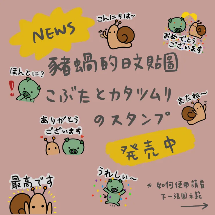 豬蝸日文貼圖 上架囉！