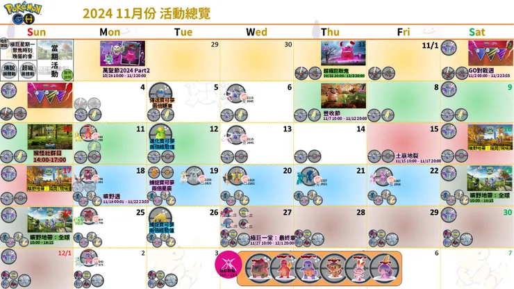 2024 11月份 活動總覽