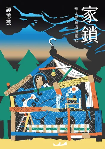 譚蕙芸《家鎖》