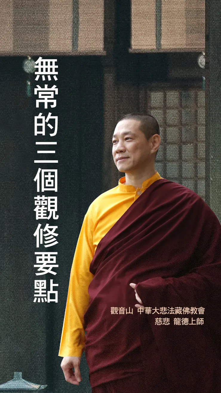 慈悲 龍德上師開示:無常的三個觀修要點