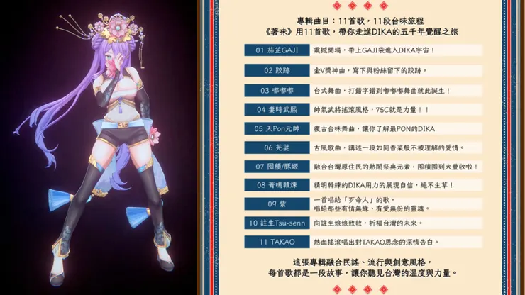 3D V皮，《著味》豐富曲目融合台灣元素與各式曲風